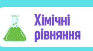 Дидактичні картки із тестовими завданнями з теми "Хімічні рівняння"