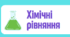 Дидактичні картки із тестовими завданнями з теми "Хімічні рівняння"