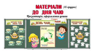 Матеріали до дня чаю (15 грудня)