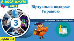 Презентація "Віртуальна подорож Україною" Інформатика 3 клас