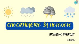 Презентація "Спостерігаємо за погодою"