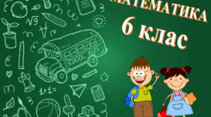 Контрольна робота з теми: Множення і ділення звичайних дробів