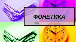 Фонетика