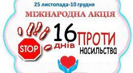 Буклет "16 днів проти насильства"