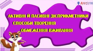 Презентація до вивчення теми дієприкметник "Активні й пасивні дієприкметники. Способи творення. Обмеження вживання"