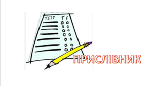 Правопис прислівників