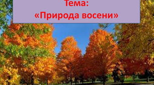 Природа восени