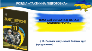 §13.Порядок дій у складі бойових груп.§14.Вступ до курсу тактичної медицини.Причини превентивних смертей унаслідок бойових травм.Етапи надання домедичної допомоги.§15.Надання допомоги на етапі під вогнем.§16.Техніка винесення пораненого з небезпечної зони