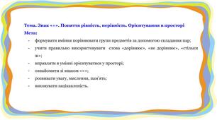 Заняття з логіко-математичного розвитку на тему: "Знак «=». Поняття рівність, нерівність. Орієнтування в просторі"