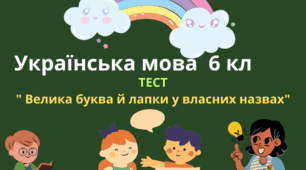 Велика буква та лапки у власних назвах