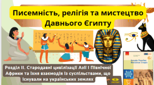Писемність, релігія та мистецтво Давнього Єгипту. 6 клас НУШ