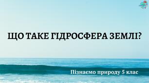 Презентація "Що таке гідросфера Землі?"