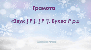 Грамота. Старша група. Зошит "Цікава азбука". Буква Р