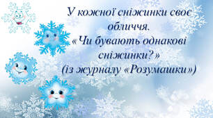 Чи бувають однакові сніжинки?