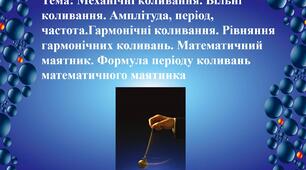 Механічні коливання. Вільні коливання. Амплітуда, період, частота. Гармонічні коливання. Рівняння гармонічних коливань. Математичний маятник. Формула періоду коливань математичного маятника