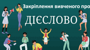 Презентація "Повторення вивченого про дієслово", 2 клас