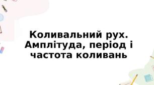 Коливальний рух. Амплітуда, період і частота коливань
