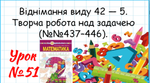 Математика 2 клас. Презентації уроків до підручника Н. О. Будна. Урок 51. Віднімання виду 42 — 5. Творча робота над задачею (№№437–446).