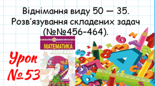 Математика 2 клас. Презентації уроків до підручника Н. О. Будна. Урок 53. (№№456–464).
