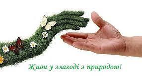 Вплив природи на людину і вплив людини на природу