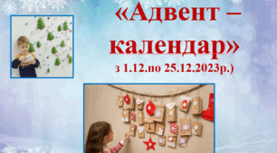 «Адвент – календар» (З 1.12 по 25.12)