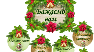 Новорічне оформленн на двері "Бажаємо вам..."