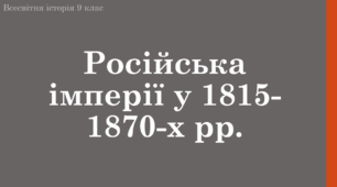 Презентація на тему "Російська імперії у 1815-1875 рр."
