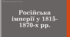 Презентація на тему "Російська імперії у 1815-1875 рр."