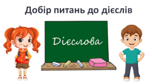 Презентація "Добір питань до дієслів" 2 клас Захарійчук