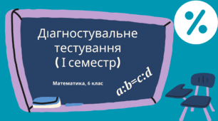 Діагностичне тестування з математики 6 класу І семестр
