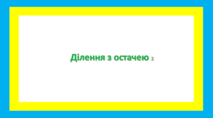Ділення з остачею2