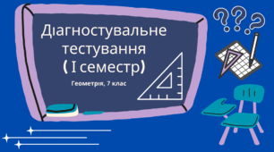 Діагностичне тестування з геометрії 7 класу (І семестр)