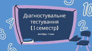 Діагностичне тестування з алгебри 7 класу (І семестр)