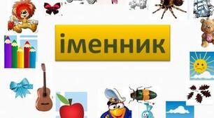 Діагностувальна робота "Іменник" 3 клас