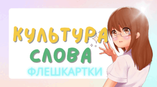 Флешкартки "Культура слова" (лексичні помилки)