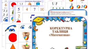 Все в одній папці.  Коректурні таблиці з математики- 31 лист А4.