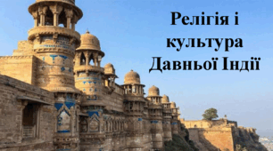 Релігія і культура Давньої Індії