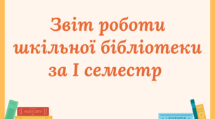 Звіт роботи шкільної бібліотеки за І семестр 2023-2024 н.р.