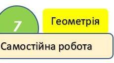 Самостійна робота. Ознаки рівності трикутників. Рівнобедрений трикутник. Геометрія, 7 клас