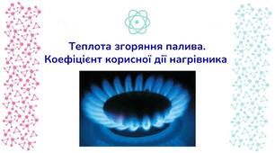 Самостійна робота ІІ варіант. "Теплота згоряння палива. ККД нагрівника"