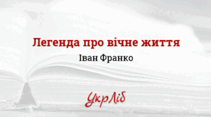 І.Я. Франко. Поезія «Легенда про вічне життя»
