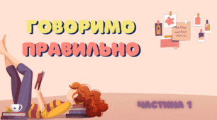 Онлайн-вправи "Говоримо правильно" (лексичні помилки)