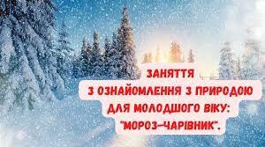"Мороз-чарівник"