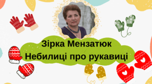 Презентація до уроку з позакласного читання. "Небилиці про рукавиці". Зірка Мензатюк