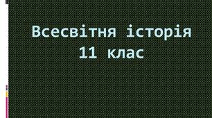 ДЕРЖАВИ ПІВНІЧНОЇ АМЕРИКИ ТА ЗАХІДНОЇ ЄВРОПИ: ФОРМУВАННЯ ПОСТІНДУСТРІАЛЬНОГО СУСПІЛЬСТВА