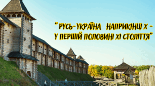 Узагальнення по темі  "Русь-Україна наприкінці Х - у першій половині ХІ століття"