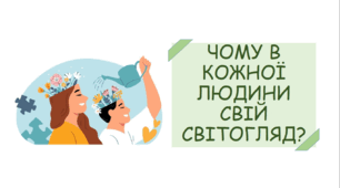 Презентація на тему "Чому в кожної людини свій світогляд?"