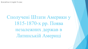 Презентація на тему "Сполучені Штати Америки у 1815-1870-х рр. Поява незалежних держав в Латинській Америці"