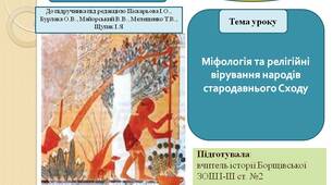 Презентація "Міфологія та релігійні вірування народів Стародавнього Сходу"