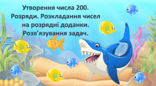 Презентація до уроку математики на тему "Утворення числа 200. Розряди. Розкладання чисел на розрядні доданки"